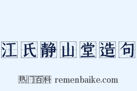 江氏静山堂造句是什么意思的图片